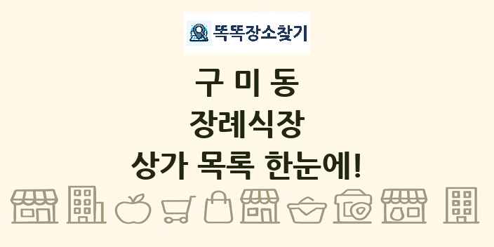 구미동 장례식장 상가 목록 및 정보