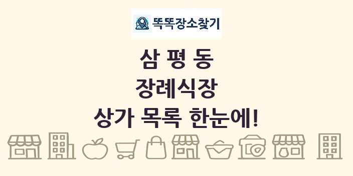 삼평동 장례식장 상가 목록 및 정보