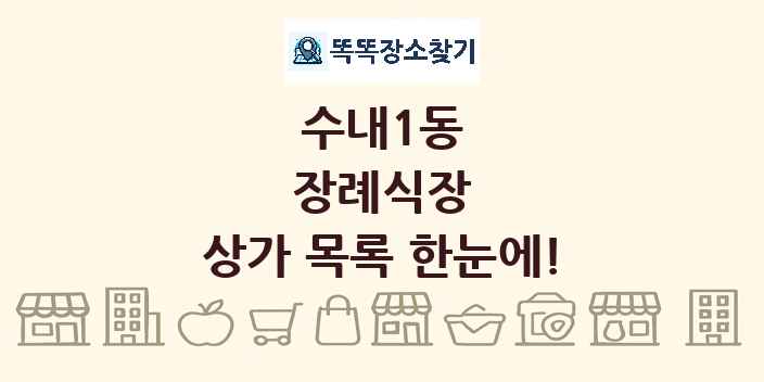 수내1동 장례식장 상가 목록 및 정보