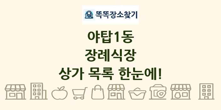 야탑1동 장례식장 상가 목록 및 정보