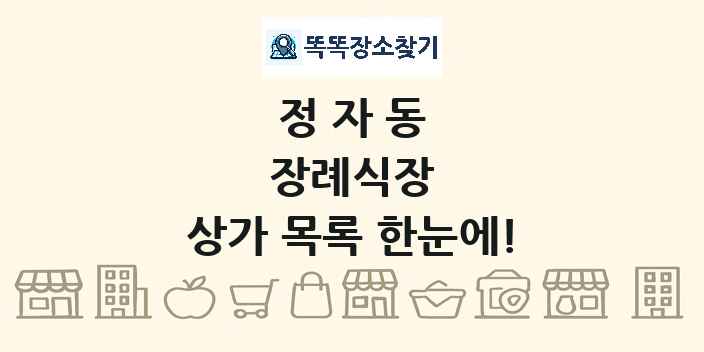 정자동 장례식장 상가 목록 및 정보