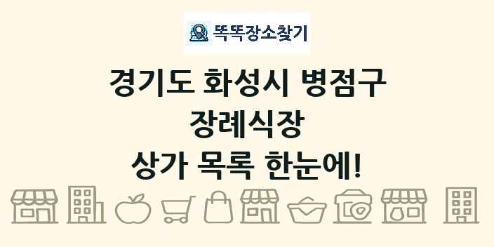 경기도 화성시 병점구 장례식장 상가 목록 및 정보