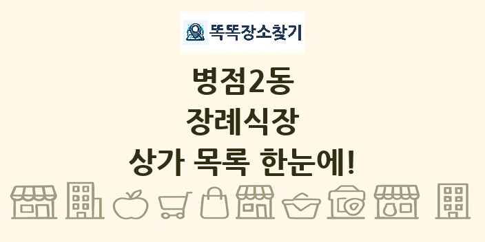 병점2동 장례식장 상가 목록 및 정보