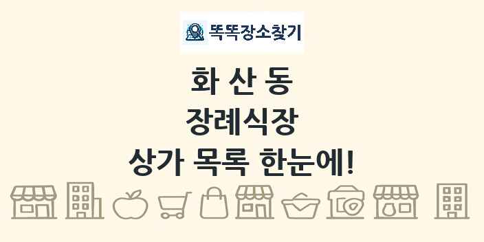 화산동 장례식장 상가 목록 및 정보