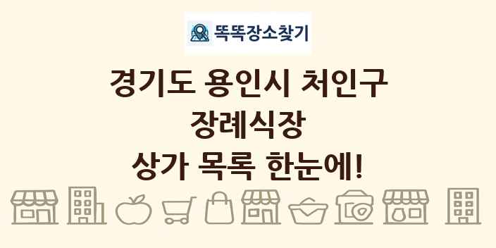 경기도 용인시 처인구 장례식장 상가 목록 및 정보