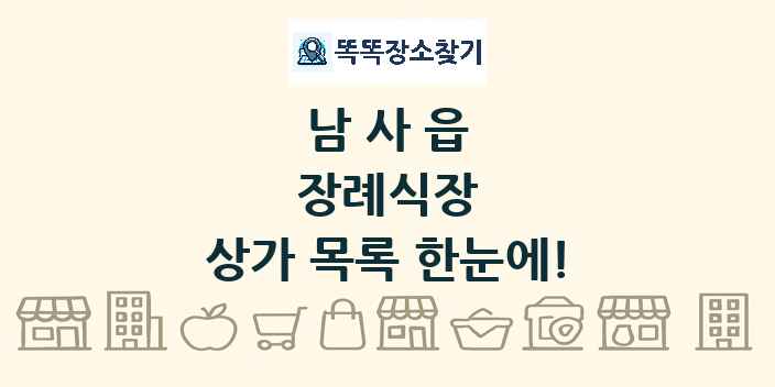 남사읍 장례식장 상가 목록 및 정보