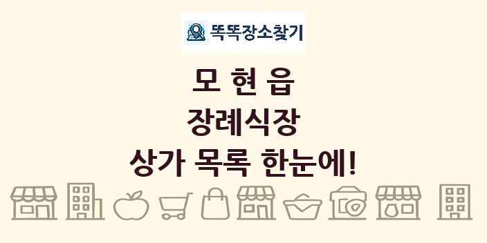모현읍 장례식장 상가 목록 및 정보