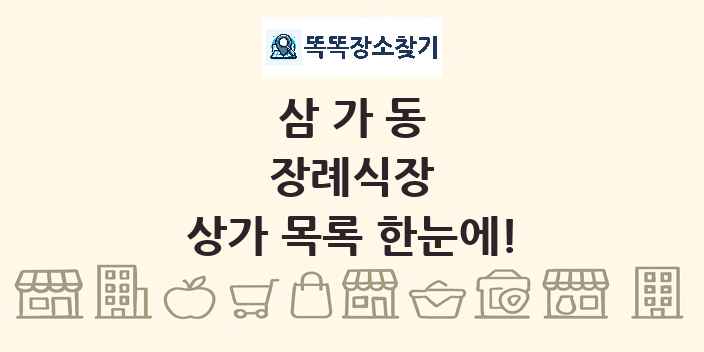 삼가동 장례식장 상가 목록 및 정보