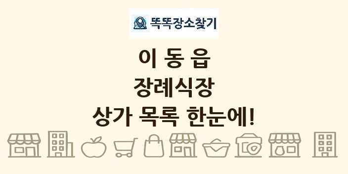 이동읍 장례식장 상가 목록 및 정보