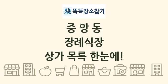 중앙동 장례식장 상가 목록 및 정보