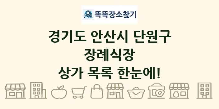 경기도 안산시 단원구 장례식장 상가 목록 및 정보