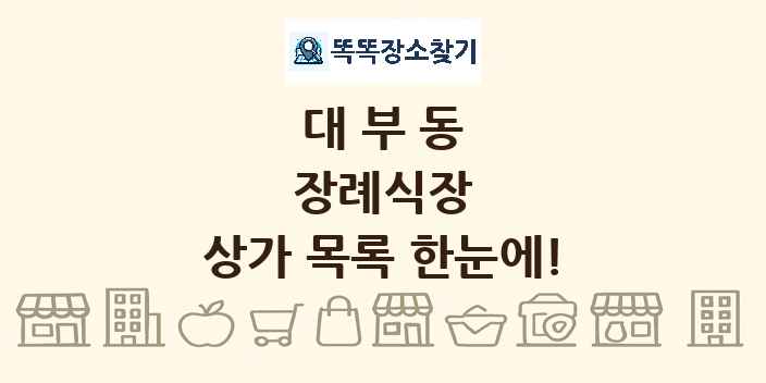 대부동 장례식장 상가 목록 및 정보