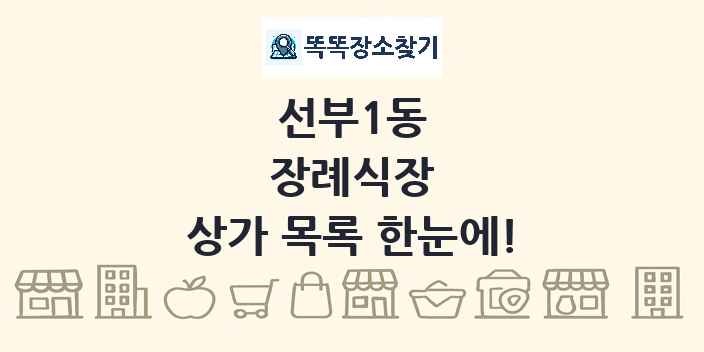 선부1동 장례식장 상가 목록 및 정보