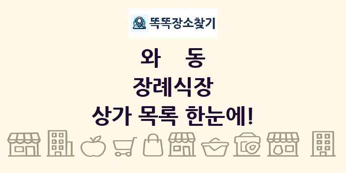 와동 장례식장 상가 목록 및 정보