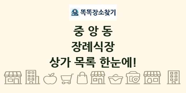 중앙동 장례식장 상가 목록 및 정보