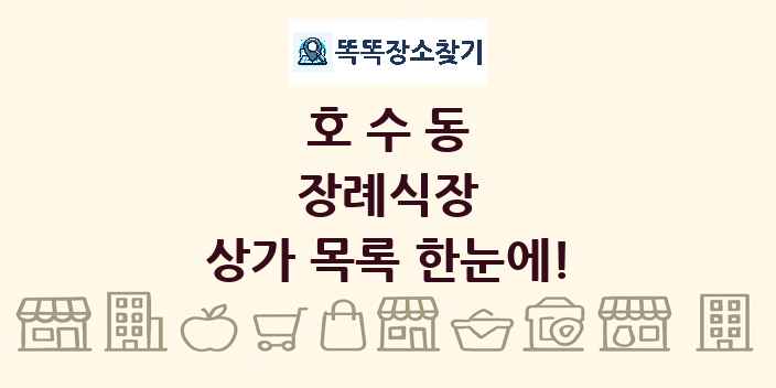 호수동 장례식장 상가 목록 및 정보