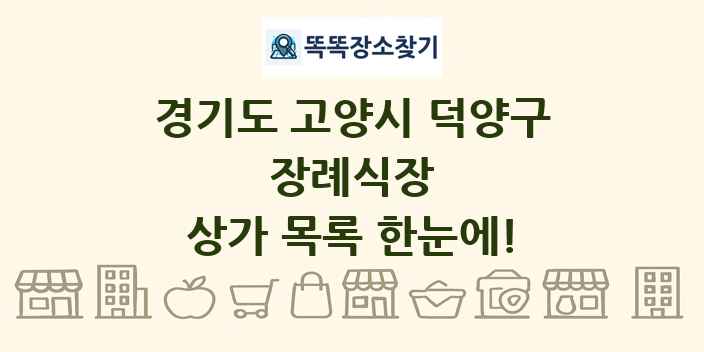 경기도 고양시 덕양구 장례식장 상가 목록 및 정보