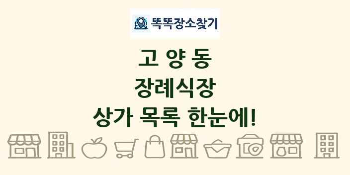 고양동 장례식장 상가 목록 및 정보