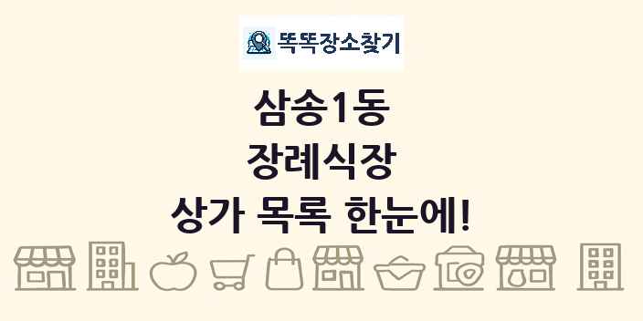 삼송1동 장례식장 상가 목록 및 정보