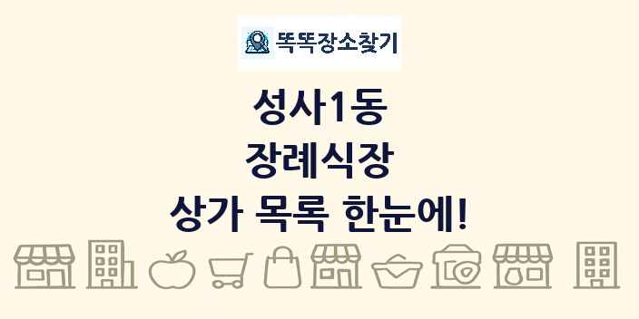 성사1동 장례식장 상가 목록 및 정보
