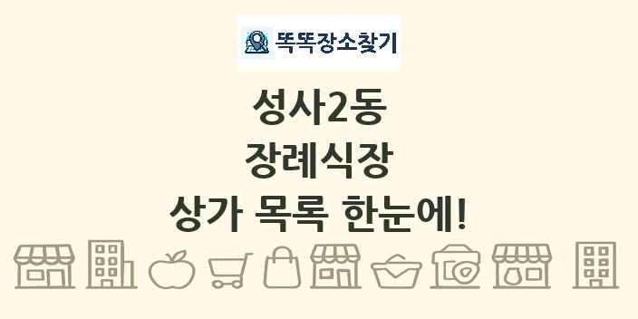 성사2동 장례식장 상가 목록 및 정보