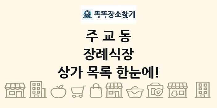 주교동 장례식장 상가 목록 및 정보