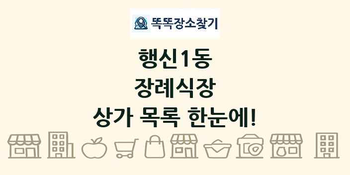 행신1동 장례식장 상가 목록 및 정보