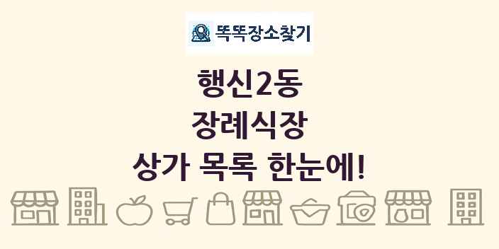 행신2동 장례식장 상가 목록 및 정보