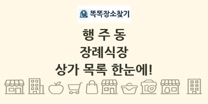 행주동 장례식장 상가 목록 및 정보