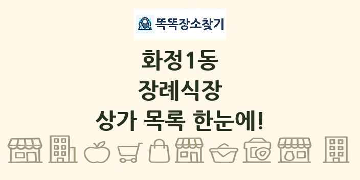 화정1동 장례식장 상가 목록 및 정보