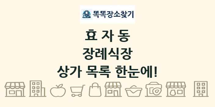 효자동 장례식장 상가 목록 및 정보