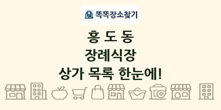 흥도동 장례식장 상가 목록 및 정보