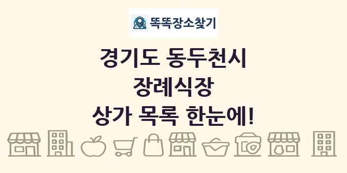 경기도 동두천시 장례식장 상가 목록 및 정보