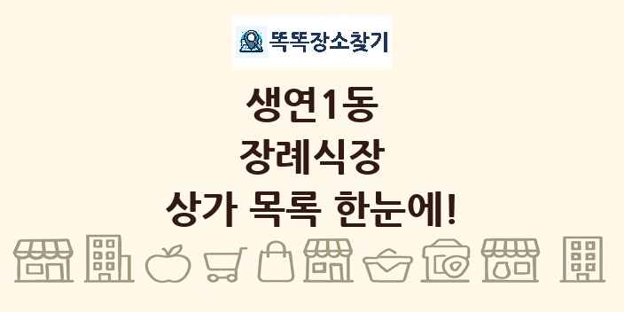 생연1동 장례식장 상가 목록 및 정보