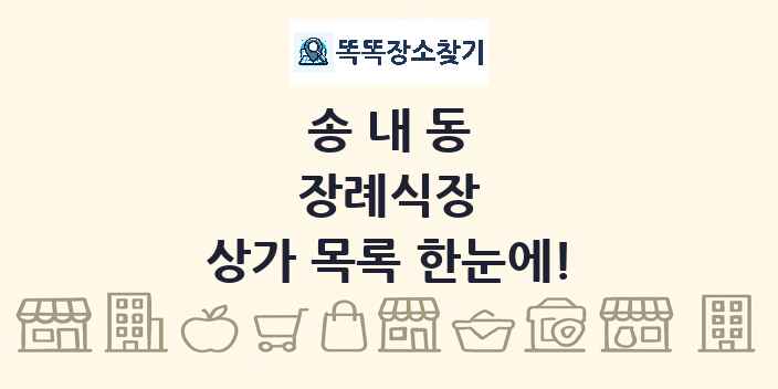송내동 장례식장 상가 목록 및 정보