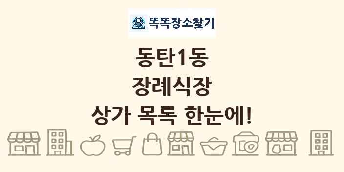 동탄1동 장례식장 상가 목록 및 정보