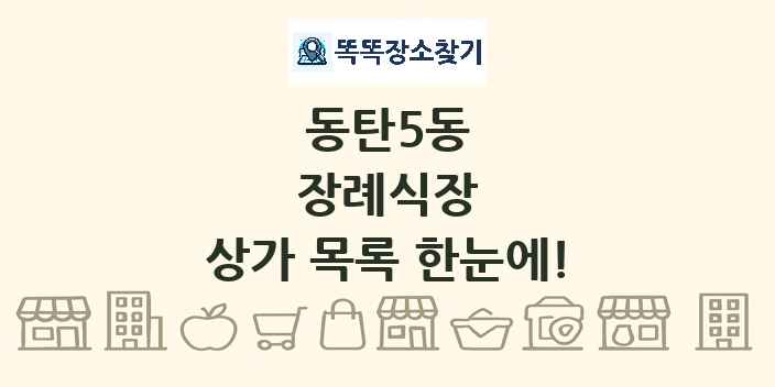 동탄5동 장례식장 상가 목록 및 정보