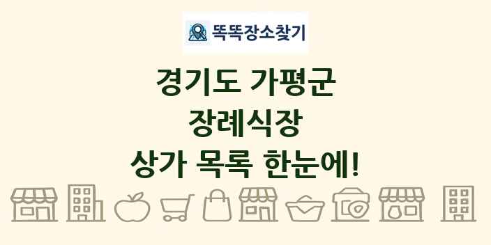 경기도 가평군 장례식장 상가 목록 및 정보