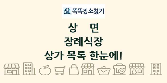 상면 장례식장 상가 목록 및 정보