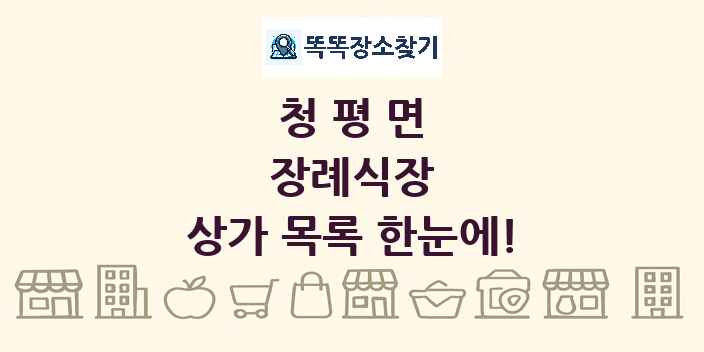 청평면 장례식장 상가 목록 및 정보