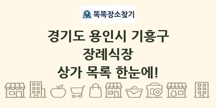 경기도 용인시 기흥구 장례식장 상가 목록 및 정보
