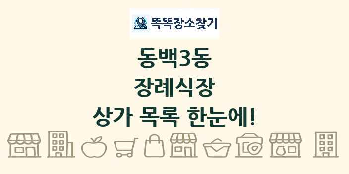 동백3동 장례식장 상가 목록 및 정보