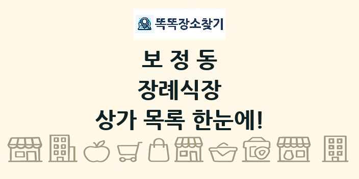 보정동 장례식장 상가 목록 및 정보