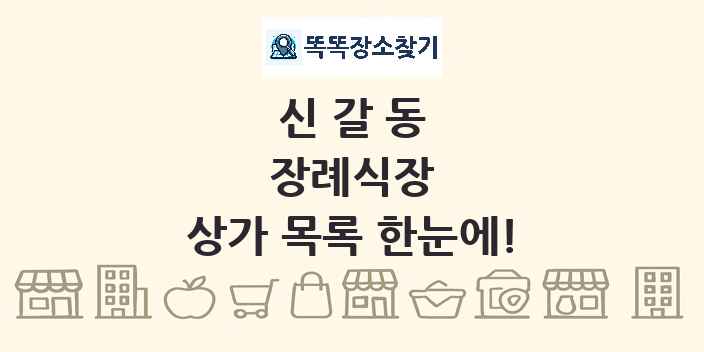 신갈동 장례식장 상가 목록 및 정보