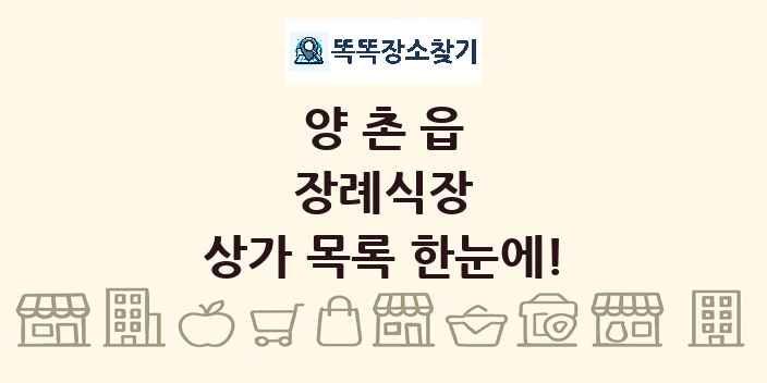 양촌읍 장례식장 상가 목록 및 정보