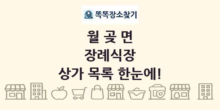 월곶면 장례식장 상가 목록 및 정보