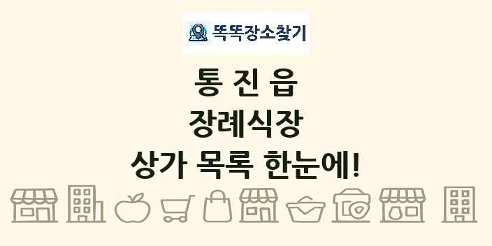 통진읍 장례식장 상가 목록 및 정보
