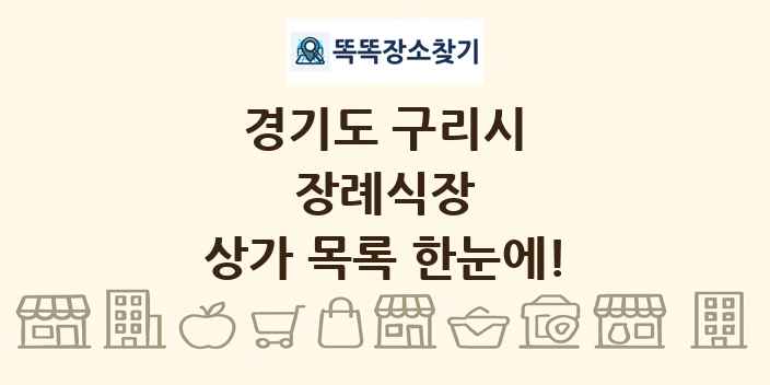 경기도 구리시 장례식장 상가 목록 및 정보