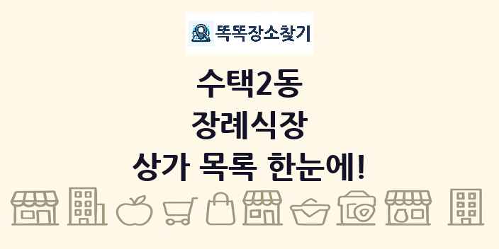 수택2동 장례식장 상가 목록 및 정보