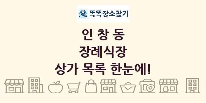 인창동 장례식장 상가 목록 및 정보